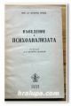 ВЪВЕДЕНИЕ В ПСИХОАНАЛИЗАТА, ПРОФ. Д-Р ЗИГМУНД ФРОЙД, 1947 ГОДИНА